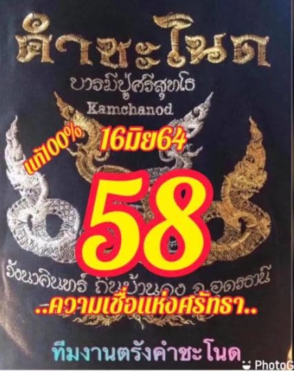 เลขเด็ดคำชะโนด 16/6/64