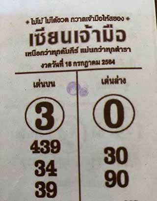 หวยซอง เซียนเจ้ามือ 16/7/64 สำหรับแฟนหวยซองจอมขมังเวทย์ รวมข่าวหวยเด็ด