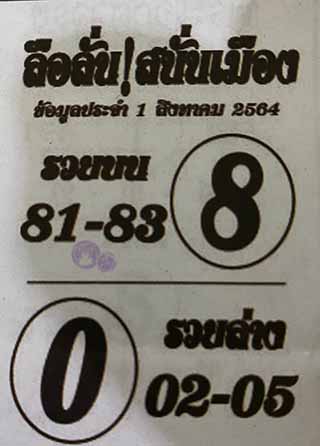 หวยซอง ลือลั่นสนั่นเมือง 1/8/64, หวยซอง ลือลั่นสนั่นเมือง 1-8-2564, หวยซอง ลือลั่นสนั่นเมือง 1 ส.ค. 2564, หวยซอง, หวยซอง ลือลั่นสนั่นเมือง, เลขเด็ดงวดนี้, เลขเด็ด, หวยเด็ด