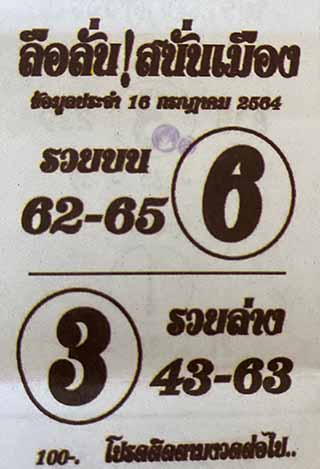 หวยซอง ลือลั่นสนั่นเมือง 16/7/64, หวยซอง ลือลั่นสนั่นเมือง 16-7-2564, หวยซอง ลือลั่นสนั่นเมือง 16 ก.ค. 2564, หวยซอง, หวยซอง ลือลั่นสนั่นเมือง, เลขเด็ดงวดนี้, เลขเด็ด, หวยเด็ด