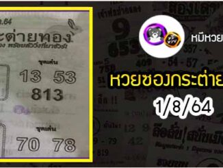 หวยซอง กระต่ายทอง 1/8/64