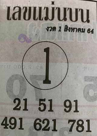 หวยซอง เลขแม่นล่าง 1/8/64, หวยซอง เลขแม่นล่าง 1-8-64, หวยซอง เลขแม่นล่าง 1 ส.ค. 64, หวยซอง เลขแม่นล่าง, หวยซอง