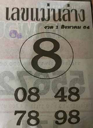 หวยซอง เลขแม่นล่าง 1/8/64, หวยซอง เลขแม่นล่าง 1-8-64, หวยซอง เลขแม่นล่าง 1 ส.ค. 64, หวยซอง เลขแม่นล่าง, หวยซอง