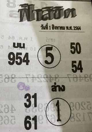 หวยซอง ฟ้าลิขิต 1/8/64, หวยซอง ฟ้าลิขิต 1-8-64, หวยซอง ฟ้าลิขิต 1 ส.ค. 64, หวยซอง ฟ้าลิขิต, เลขเด็ดงวดนี้