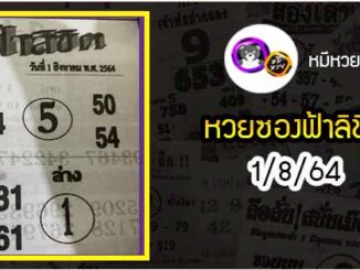 หวยซอง ฟ้าลิขิต 1/8/64