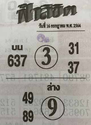 หวยซอง ฟ้าลิขิต 16/7/64, หวยซอง ฟ้าลิขิต 16-7-64, หวยซอง ฟ้าลิขิต 16 ก.ค. 64, หวยซอง ฟ้าลิขิต, เลขเด็ดงวดนี้