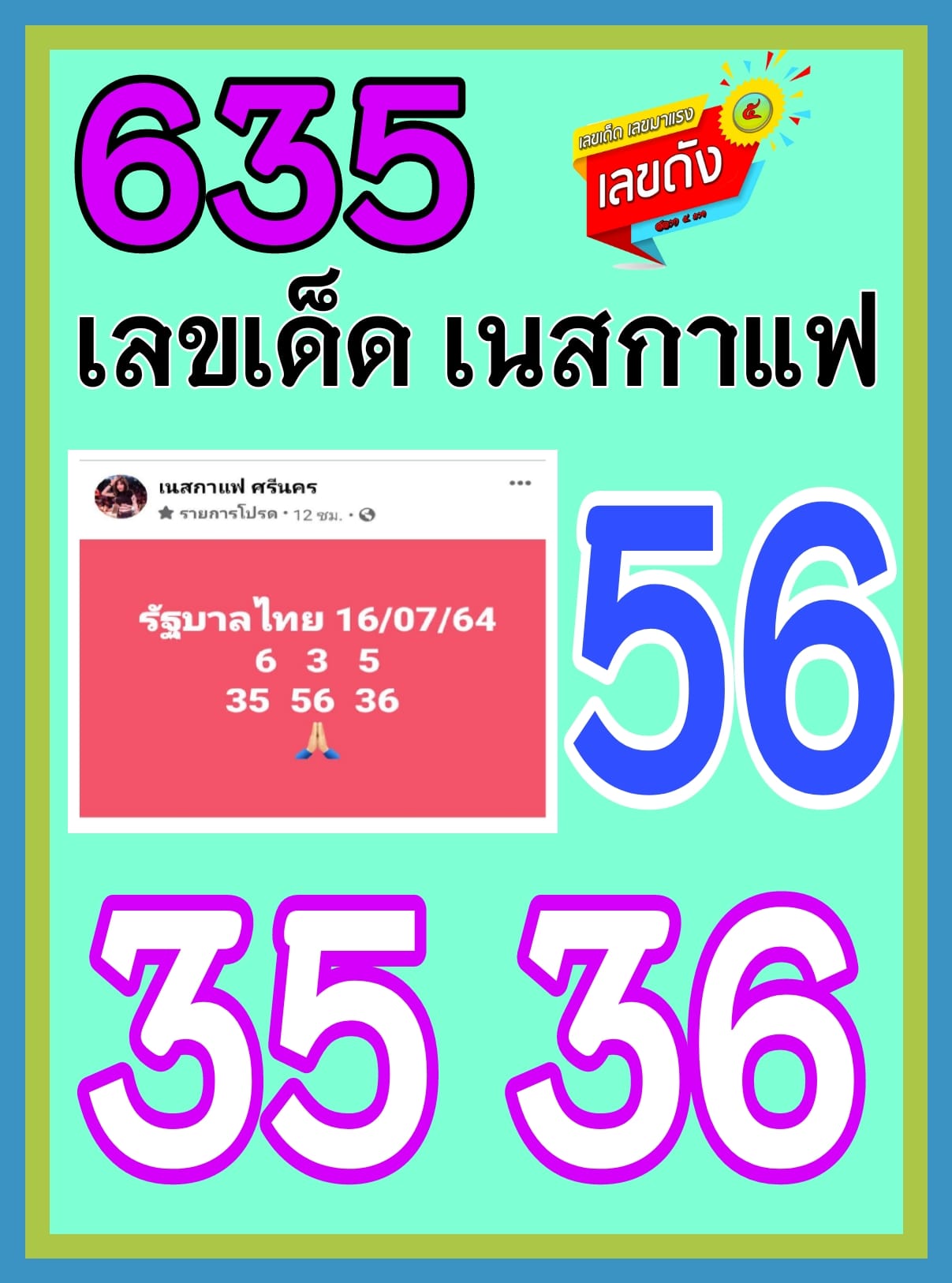 เลขเด็ด "น้องเนส" คนดังในวงการหวยส่องเลขด่วน งวด 1/7/64