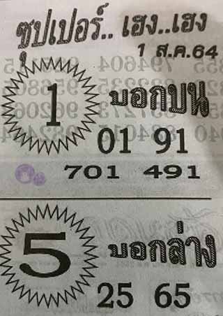 ซุปเปอร์เฮงเฮง 1/8/64, ซุปเปอร์เฮงเฮง 1-8-2564, ซุปเปอร์เฮงเฮง 1 ส.ค. 2564, หวยซอง, ซุปเปอร์เฮงเฮง, เลขเด็ดงวดนี้, เลขเด็ด, หวยเด็ด