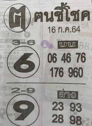 หวยซอง ฅนชี้โชค 16/7/64, หวยซอง ฅนชี้โชค 16-7-64, หวยซอง ฅนชี้โชค 16 ก.ค. 64, หวยซอง ฅนชี้โชค, เลขเด็ดงวดนี้