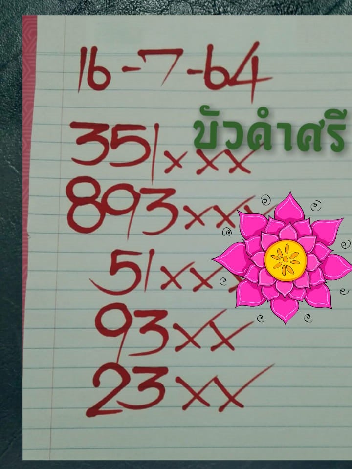 เลขหวยเขียน เลขดังเลขเด็ดโดนใจที่ตามหา งวด 16/7/64