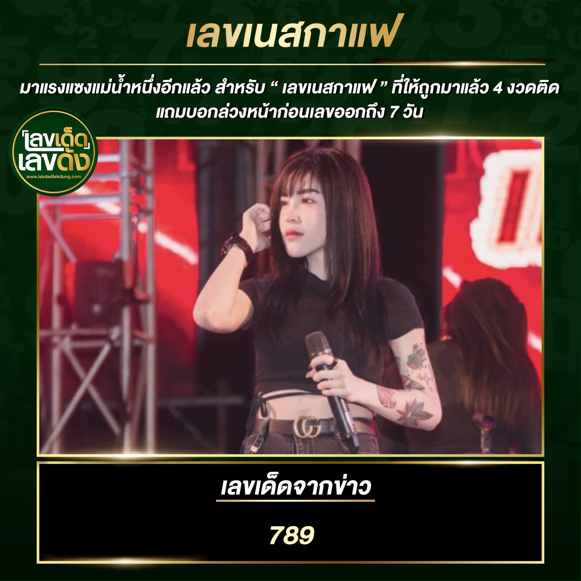 เลขเด็ด "น้องเนส" คนดังในวงการหวยส่องเลขด่วน งวด 1/7/64