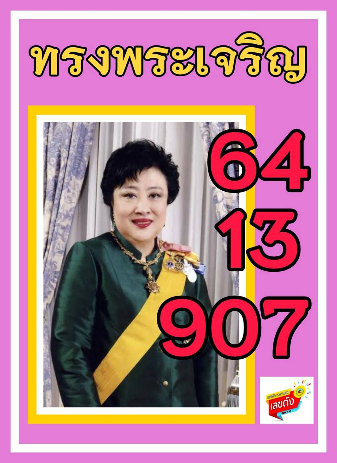 เลขเด็ดเลขดังวันสำคัญ งวดวันที่ 16 กรกฎาคม 2564