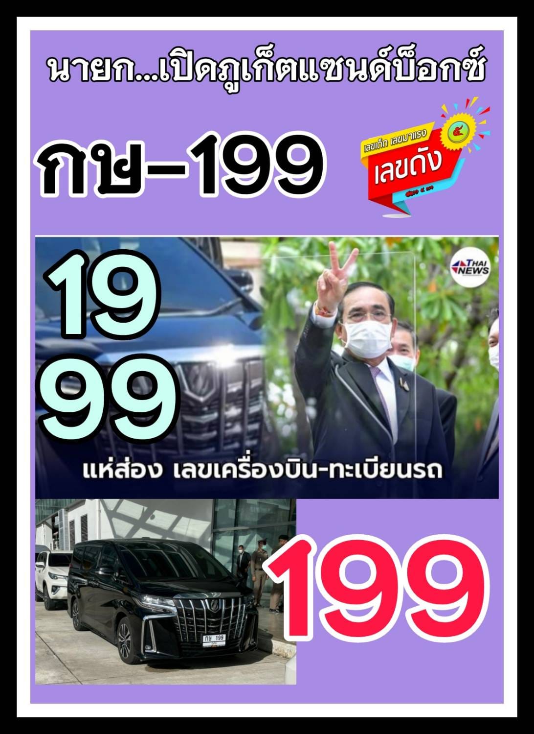 เลขเด็ดรัฐบาล-ลุงตู่ 16/7/64