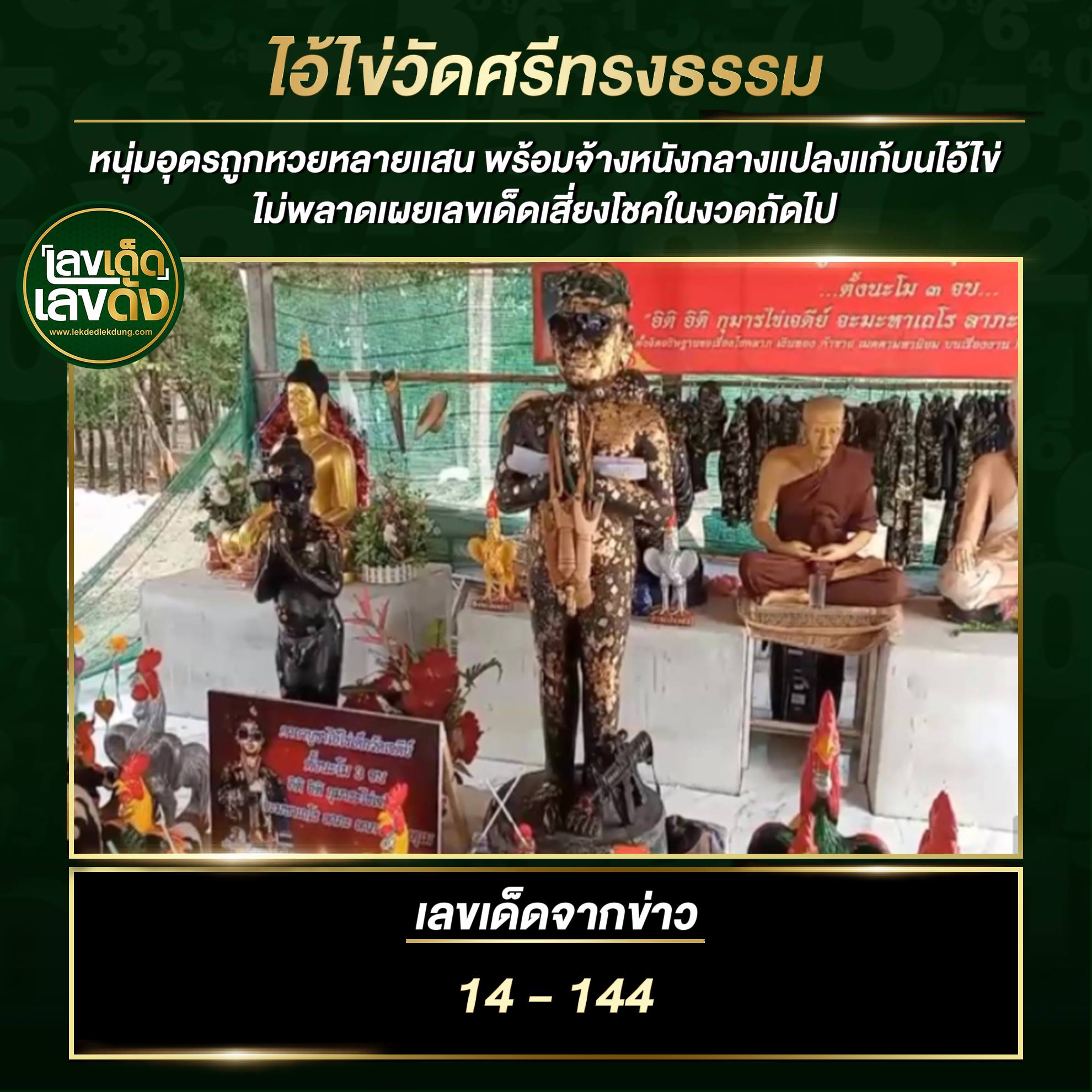 เลขพี่ไข่ วัดเจดีย์ 16/7/64