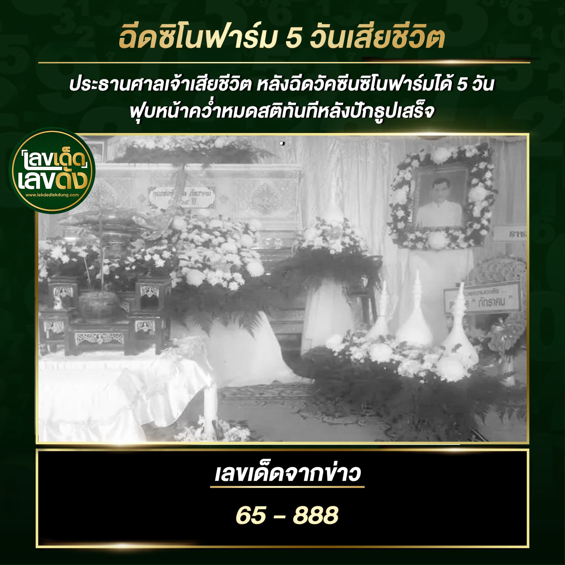 เลขเด็ดรัฐบาล-ลุงตู่ 16/7/64