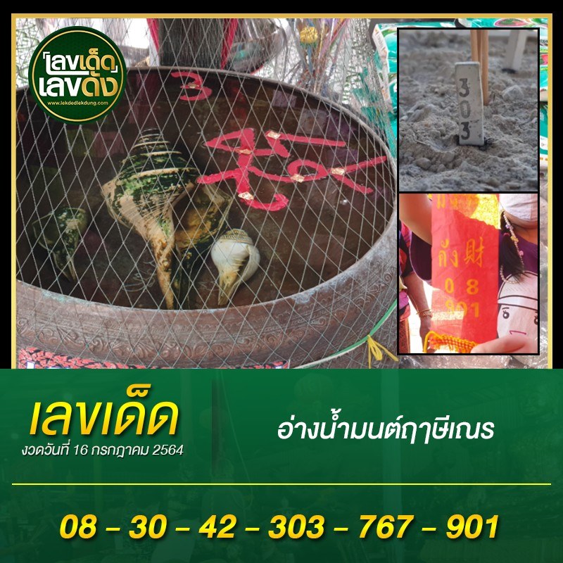 เลขดังขันน้ำมนต์ งวด 16/7/64 สำหรับแฟนชุดเลขเด็ดทั่วประเทศ