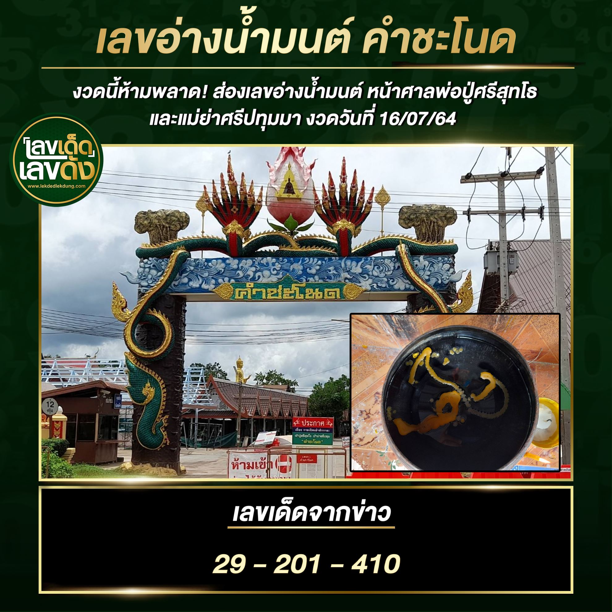 เลขดังขันน้ำมนต์ งวด 16/7/64 สำหรับแฟนชุดเลขเด็ดทั่วประเทศ