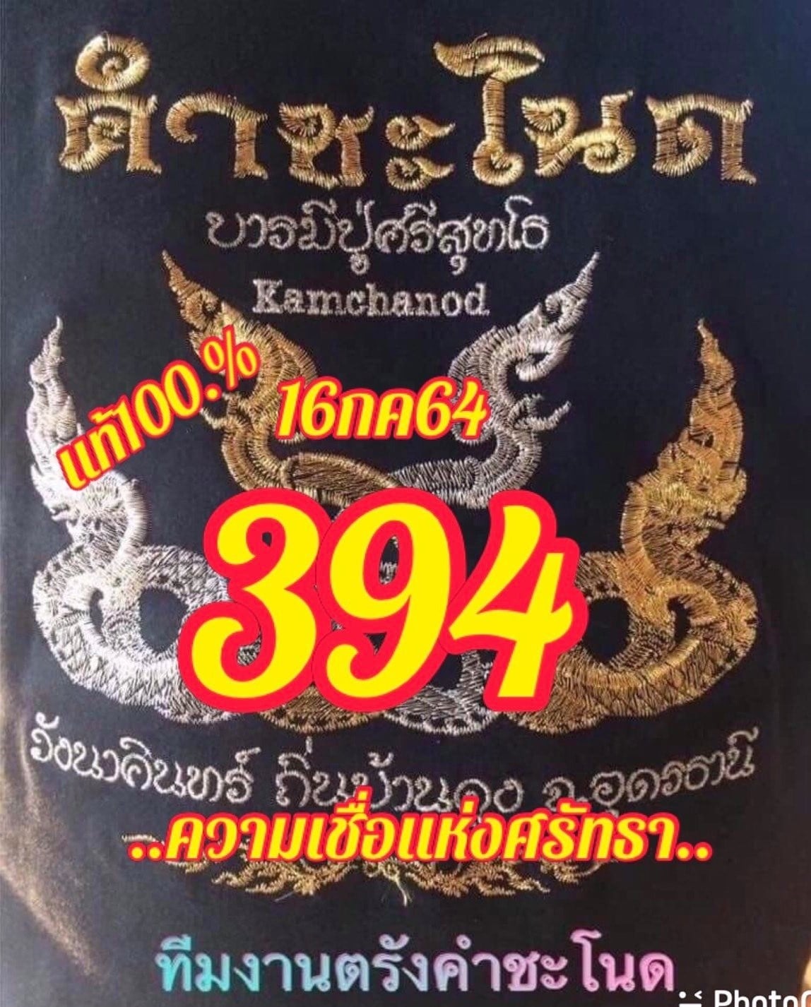 เลขเด็ดคำชะโนด  16/7/64