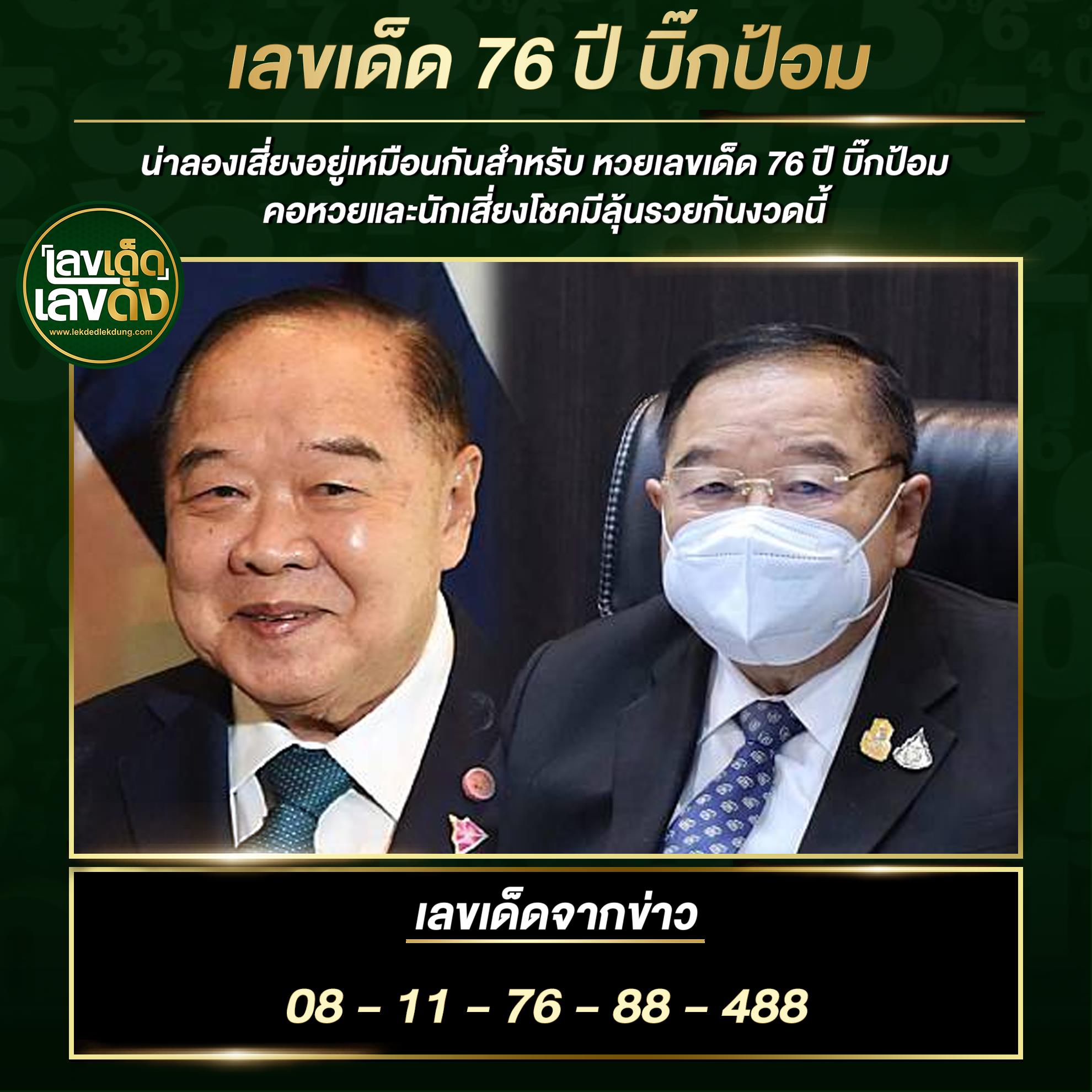 เลขเด็ดรัฐบาล-ลุงตู่ 1/8/64 แม่นทุกงวดห้ามพลาด