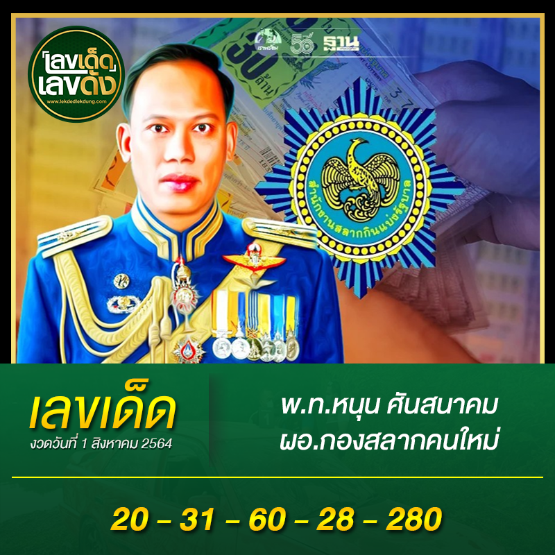 เลขเด็ดรัฐบาล-ลุงตู่ 1/8/64 แม่นทุกงวดห้ามพลาด