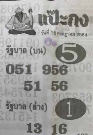 หวยซอง แป๊ะกง 16/7/64, หวยซอง แป๊ะกง 16-7-2564, หวยซอง แป๊ะกง 16 ก.ค. 2564, หวยซอง, หวยซอง แป๊ะกง, เลขเด็ดงวดนี้, เลขเด็ด, หวยเด็ด