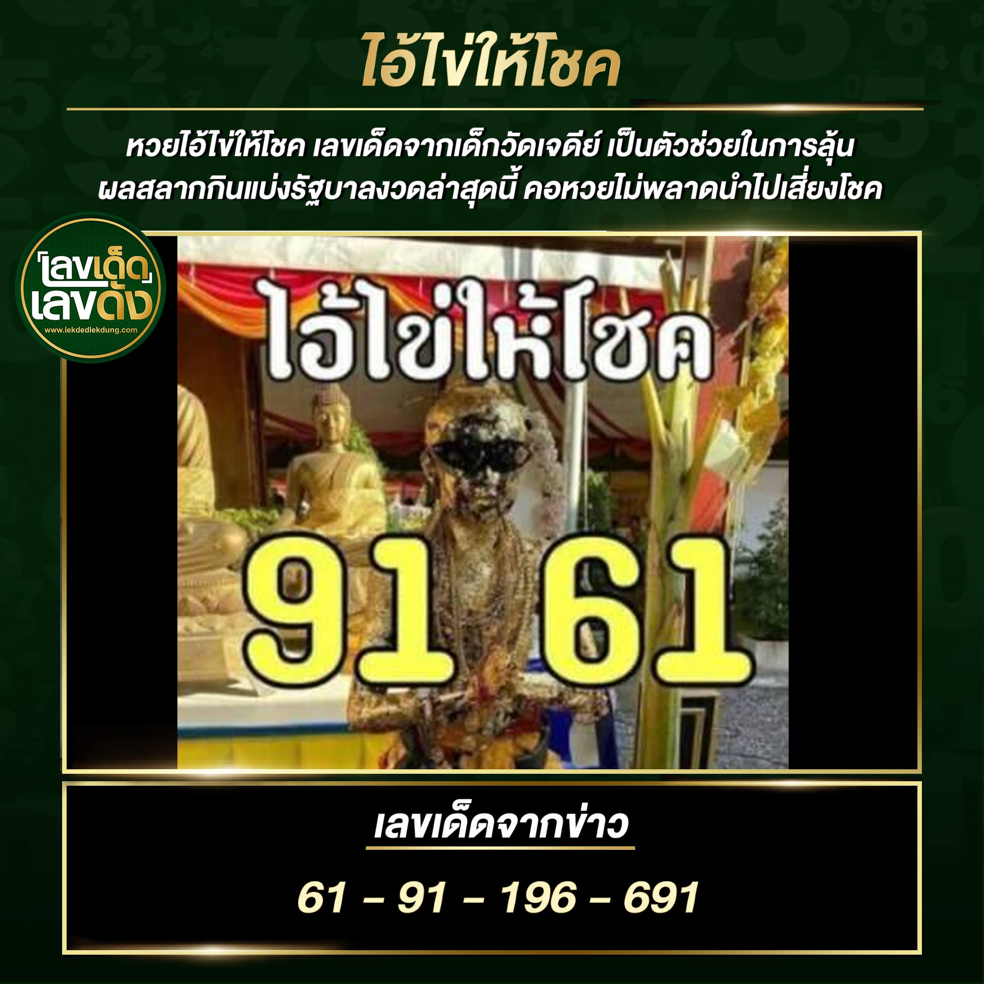 เลขพี่ไข่ วัดเจดีย์ 1/8/64 เลขดังแม่นๆห้ามพลาด