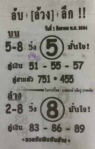 หวยซอง ลับล้วงลึก 1/8/64, หวยซอง ลับล้วงลึก 1-8-2564, หวยซอง ลับล้วงลึก 1 ส.ค. 2564, หวยซอง, หวยซอง ลับล้วงลึก, เลขเด็ดงวดนี้, เลขเด็ด, หวยเด็ด