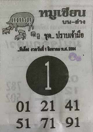 หวยซอง หมูเซียน 1/8/64, หวยซอง หมูเซียน 1-8-2564, หวยซอง หมูเซียน 1 ส.ค. 2564, หวยซอง, หวยซอง หมูเซียน, เลขเด็ดงวดนี้, เลขเด็ด, หวยเด็ด