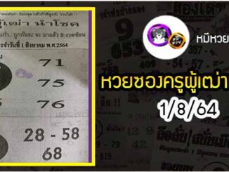 หวยซอง ครูผู้เฒ่านำโชค 1/8/64