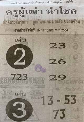 ครูผู้เฒ่านำโชค 16/7/64, ครูผู้เฒ่านำโชค 16-7-2564, ครูผู้เฒ่านำโชค 16 ก.ค. 2564, หวยซอง, ครูผู้เฒ่านำโชค, เลขเด็ดงวดนี้, เลขเด็ด, หวยเด็ด