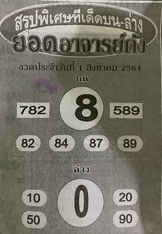 หวยซอง ยอดอาจาร์ยดัง 1/8/64, หวยซอง ยอดอาจาร์ยดัง 1-8-2564, หวยซอง ยอดอาจาร์ยดัง 1 ส.ค 2564, หวยซอง, หวยซอง ยอดอาจาร์ยดัง, เลขเด็ดงวดนี้, เลขเด็ด, หวยเด็ด