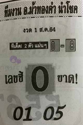 หวยซอง อ.ม้าทองคำ 1/8/64, หวยซอง อ.ม้าทองคำ 1-8-2564, หวยซอง อ.ม้าทองคำ 1 ส.ค. 2564, หวยซอง, หวยซอง อ.ม้าทองคำ, เลขเด็ดงวดนี้, เลขเด็ด, หวยเด็ด