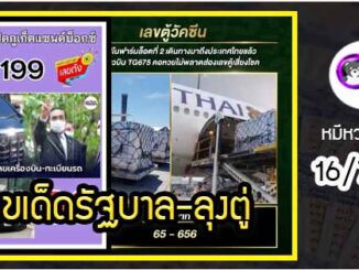 เลขเด็ดรัฐบาล-ลุงตู่ 16/7/64  แม่นทุกงวดห้ามพลาด