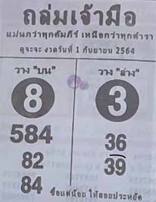 หวยซองถล่มเจ้ามือ 1/9/64, หวยซองถล่มเจ้ามือ 1-9-64, หวยซองถล่มเจ้ามือ 1 ก.ย. 64, หวยซอง, หวยซองถล่มเจ้ามือ