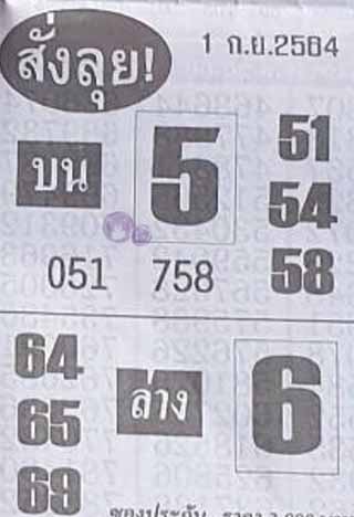 หวยซองสั่งลุย 1/9/64, หวยซองสั่งลุย 1-9-2564, หวยซองสั่งลุย 1 ก.ย. 2564, หวยซอง, หวยซองสั่งลุย, เลขเด็ดงวดนี้, เลขเด็ด, หวยเด็ด