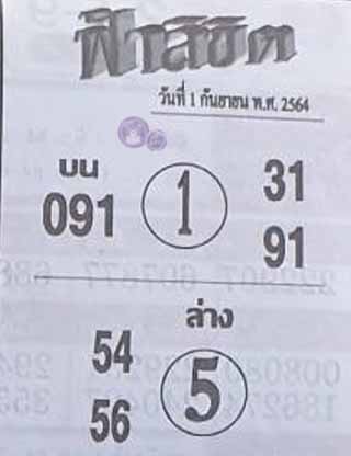 หวยซอง ฟ้าลิขิต 1/9/64, หวยซอง ฟ้าลิขิต 1-9-64, หวยซอง ฟ้าลิขิต 1 ก.ย. 64, หวยซอง ฟ้าลิขิต, เลขเด็ดงวดนี้