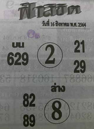 หวยซอง ฟ้าลิขิต 16/8/64, หวยซอง ฟ้าลิขิต 16-8-64, หวยซอง ฟ้าลิขิต 16 ส.ค. 64, หวยซอง ฟ้าลิขิต, เลขเด็ดงวดนี้