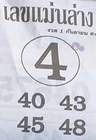 หวยซอง เลขแม่นล่าง 1/9/64, หวยซอง เลขแม่นล่าง 1-9-64, หวยซอง เลขแม่นล่าง 1 ก.ย. 64, หวยซอง เลขแม่นล่าง, หวยซอง