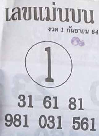 หวยซอง เลขแม่นล่าง 1/9/64, หวยซอง เลขแม่นล่าง 1-9-64, หวยซอง เลขแม่นล่าง 1 ก.ย. 64, หวยซอง เลขแม่นล่าง, หวยซอง