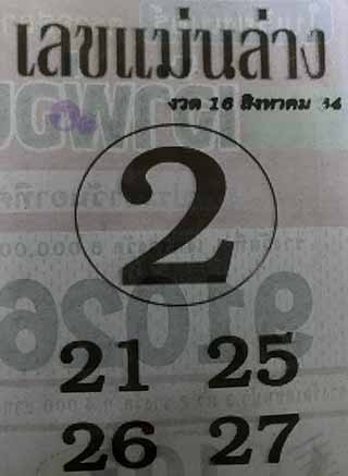 หวยซอง เลขแม่นล่าง 16/8/64, หวยซอง เลขแม่นล่าง 16-8-64, หวยซอง เลขแม่นล่าง 16 ส.ค. 64, หวยซอง เลขแม่นล่าง, หวยซอง