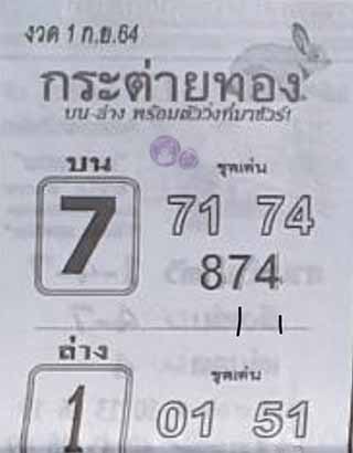 หวยซอง กระต่ายทอง 1/9/64, หวยซอง กระต่ายทอง 1-9-2564, หวยซอง กระต่ายทอง 1 ก.ย. 2564, หวยซอง, หวยซอง กระต่ายทอง , เลขเด็ดงวดนี้, เลขเด็ด, หวยเด็ด