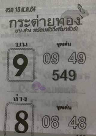 หวยซอง กระต่ายทอง 16/8/63, หวยซอง กระต่ายทอง 16-8-2564, หวยซอง กระต่ายทอง 16 ส.ค. 2564, หวยซอง, หวยซอง กระต่ายทอง , เลขเด็ดงวดนี้, เลขเด็ด, หวยเด็ด