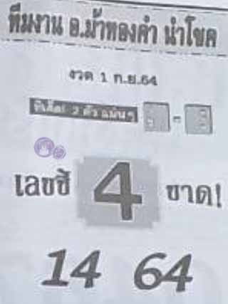 หวยซอง อ.ม้าทองคำ 1/9/64, หวยซอง อ.ม้าทองคำ 1-9-2564, หวยซอง อ.ม้าทองคำ 1 ก.ย. 2564, หวยซอง, หวยซอง อ.ม้าทองคำ, เลขเด็ดงวดนี้, เลขเด็ด, หวยเด็ด