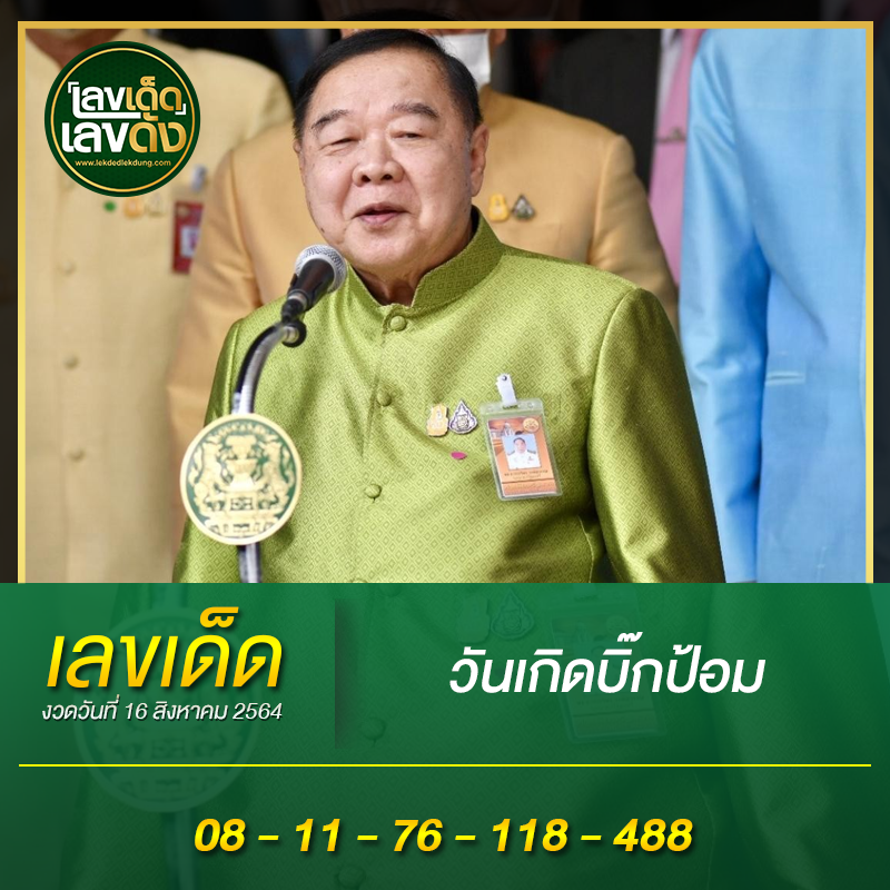 เลขเด็ดรัฐบาล-ลุงตู่ 16/8/64  แม่นทุกงวดห้ามพลาด