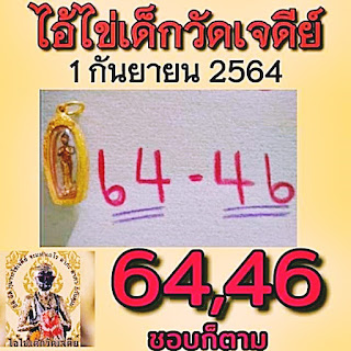 เลขพี่ไข่ วัดเจดีย์ 1/9/64 เลขดังแม่นๆห้ามพลาด