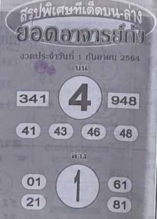 หวยซอง ยอดอาจาร์ยดัง 1/9/64, หวยซอง ยอดอาจาร์ยดัง 1-9-2564, หวยซอง ยอดอาจาร์ยดัง 1 ก.ย 2564, หวยซอง, หวยซอง ยอดอาจาร์ยดัง, เลขเด็ดงวดนี้, เลขเด็ด, หวยเด็ด