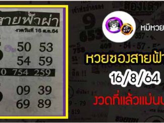 หวยซอง สายฟ้าผ่า 16/8/64