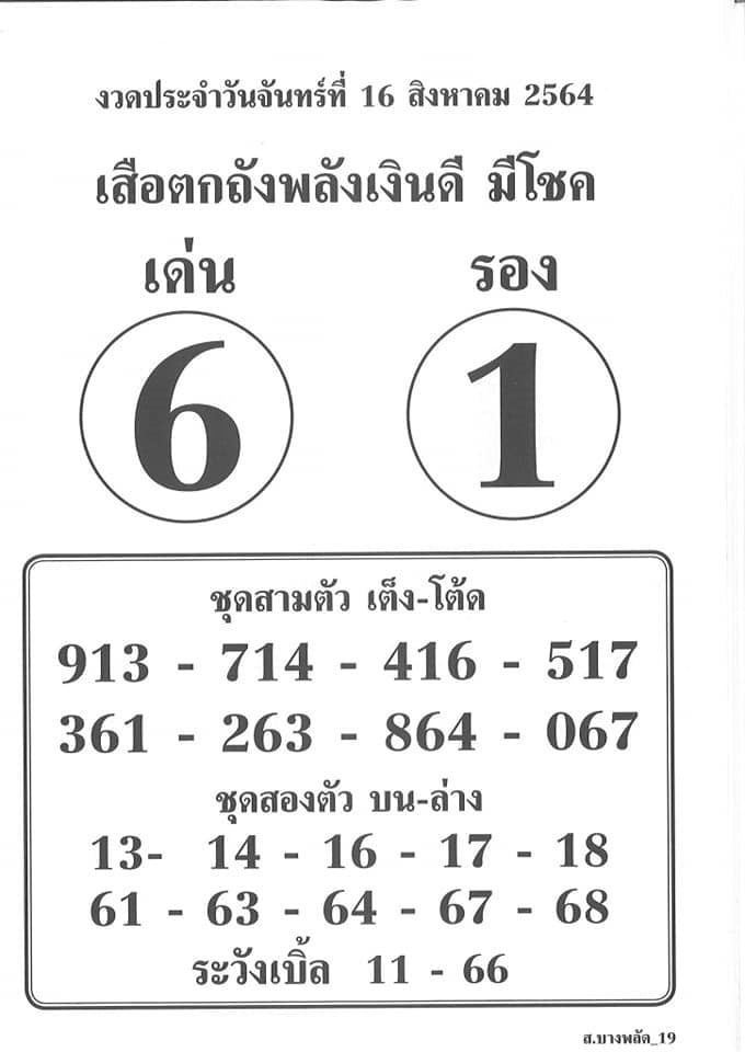 รวมเลขเด็ดหวยซองเด่นๆ แม่นๆ งวด 16/8/64