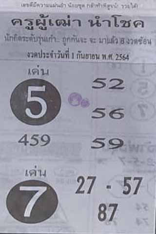 ครูผู้เฒ่านำโชค 1/9/64, ครูผู้เฒ่านำโชค 1-9-2564, ครูผู้เฒ่านำโชค 1 ก.ย. 2564, หวยซอง, ครูผู้เฒ่านำโชค, เลขเด็ดงวดนี้, เลขเด็ด, หวยเด็ด