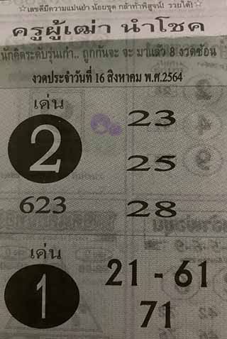 ครูผู้เฒ่านำโชค 16/8/64, ครูผู้เฒ่านำโชค 16-8-2564, ครูผู้เฒ่านำโชค 16 ส.ค. 2564, หวยซอง, ครูผู้เฒ่านำโชค, เลขเด็ดงวดนี้, เลขเด็ด, หวยเด็ด